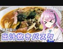 【CeVIOキッチン】茅乃舎の出汁炊きパスタ【フィーちゃんにおいふぃーと言わせたい】#74