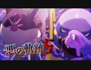 【ポケモンSV】悪の軌跡Ⅴ～神殺しの邪毒～【悪統一】part19