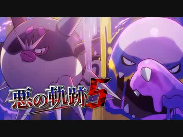 【ポケモンSV】悪の軌跡Ⅴ～神殺しの邪毒～【悪統一】part19