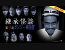 【2024年6月新作予告】継承怪談　第９夜　ガンジー横須賀【無料】
