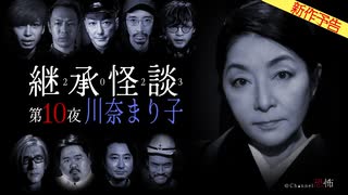 【2024年6月新作予告】継承怪談　第１０夜　川奈まり子【無料】