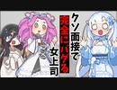 クソ面接で完全にバグる女上司
