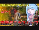 味方を餌に脱出する究極のクズ、ダニー君【VOICEROID実況/Texas Chain Saw Massacre/テキサスチェーンソー】