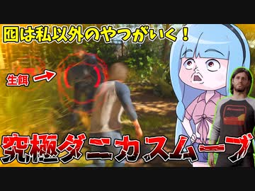 味方を餌に脱出する究極のクズ、ダニー君【VOICEROID実況/Texas Chain Saw Massacre/テキサスチェーンソー】