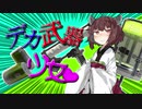 【VOICEROID実況】デカ武器を使いたいきりたん【スプラトゥーン3】
