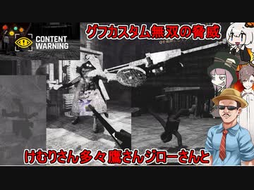 【Content Warning】ふにんがす派生：けむりさんジローさん多々鷹さんと深海へ潜ってクトゥルフモンスターを撮影するぞ！：グフカスタム無双の脅威編【VOICEROID実況】