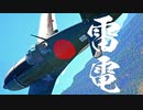 【WarThunder】春日部つむぎの空RBで雷電二一型に乗らせてください