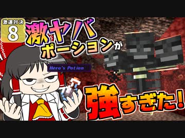【Minecraft】博士と助手のマイクラ激運対決！ ８日め！【ゆっくり実況】