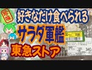[珍味]サラダ軍艦を好きなだけ食べる！-東急ストア カナダホッキ貝サラダ[世界の珍味を食べ尽くせ]