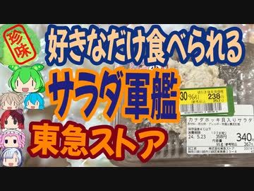 [珍味]サラダ軍艦を好きなだけ食べる！-東急ストア カナダホッキ貝サラダ[世界の珍味を食べ尽くせ]