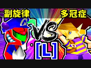 【大型ダブルス大会】64スマブラCPUトナメ実況【第二十二回】[L側] 決勝]