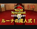 ♯18【エルネア3代目】ワールドネバーランド エルネア王国の日々 ルーナ編【ゆっくり実況】