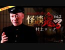 【2024年6月新作予告】怪談鬼３ Vol.2  村上ロック【無料】