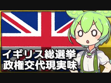 イギリス総選挙は7月4日に決定、14年ぶりの政権交代が現実味