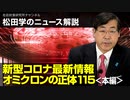 松田学のニュース解説　新型コロナ最新情報　オミクロンの正体115＜本編＞