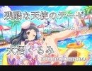 【デレステMAD】残酷な天使のテーゼ －大沼くるみ－