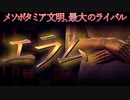 「歴史は勝者が作る」はウソ、「歴史は敗者も作る」【古代エラム史】