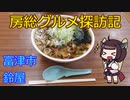 【富津市：鈴屋】千葉の辺境に住んでるきりたんが美味しい店をどんどん開拓していく動画㉘