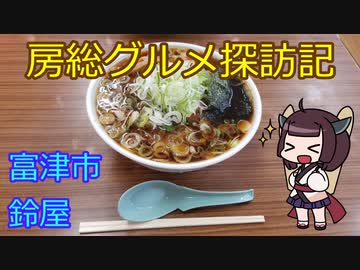 【富津市：鈴屋】千葉の辺境に住んでるきりたんが美味しい店をどんどん開拓していく動画㉘