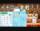 # 331 まさかの裏切り者！？イチロー入団でレジェンズ完成もうすぐだ！！【ゆっくり実況・パワプロ2022・大正義ペナント】
