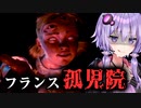 モザイク必須！フランス孤児院が大惨事なホラーゲーム『Le Dernier Don』【VOICEROID実況/結月ゆかり・紲星あかり】