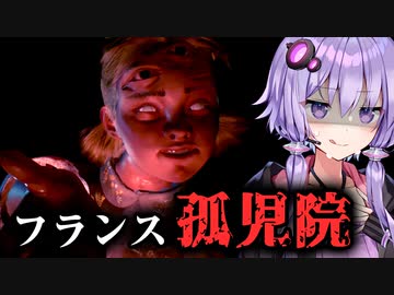 モザイク必須！フランス孤児院が大惨事なホラーゲーム『Le Dernier Don』【VOICEROID実況/結月ゆかり・紲星あかり】