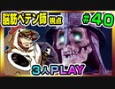 【とりなん視点】脳筋ペテン師のBG3【そげ部】#40