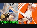 【DOA6】[ほのか]マリー・ローズ11連戦 ロビーマッチ 20240521-20240522 #289