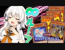 【遊戯王マスターデュエル】きずゆかマキ葵茜の絆のデュエルReturns＃85【VOICEROID実況】