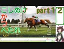 【ウイニングポスト10】こしぬけかつへたれ馬主part１２【VOICEROID実況】