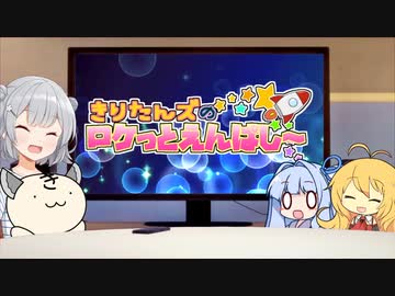 きりたんズのロケっとえんぱし～【61】