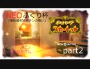 【ゆっくり実況】NEOふぐり杯 ぬかみそ哲也視点 part2【六聖拳と往く種族値406未ﾁﾝの者どもの戦い】