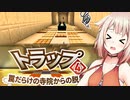 【CeVIO実況】脱出OИEちゃん #4【Minecraft / トラップ4】