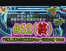 (おかえりニコニコ!!)　(終)【エグゼRUN!】アドコレをゆたぁ～りと駆け巡る!　第1章：初代ロックマンエグゼ編　#62 [萌黄鮭]