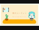 朝のルーティン / 初音ミク
