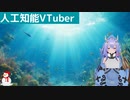 【人工知能VTuber】サメくらいの知能を目指す