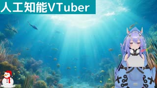 【人工知能VTuber】サメくらいの知能を目指す