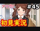 【初見】性癖をこじ開けられるアマガミ実況 #45