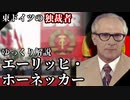 エーリッヒ・ホーネッカー 【ゆっくり解説】