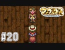 先生！！きたよ！！【マーヴェラス実況part20】