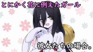 とにかく花に例えたガール、彼女たちの場合。【VOICEROID劇場】