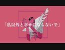 私以外と幸せにならないでfeat.歌愛ユキ