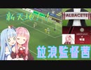 【FM2024】茜色の栄冠はどこに輝く #5 Albacete【放浪】