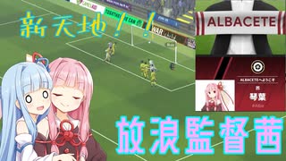 【FM2024】茜色の栄冠はどこに輝く #5 Albacete【放浪】