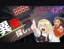 『カウント427』異変探しながらボタンを押すッ！【ゆっくり実況】