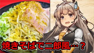 え、マルちゃん焼きそばで二郎風アレンジを！？【二郎風マルちゃん焼きそば】