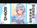 琴葉姉妹の平凡な日常 022『リキュール』【VOICEROID劇場】