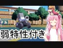 【VOICEROID実況】ポケモン「で」遊ぼ☆part8　レジワロスを継ぐ者　【ポケモンSV】
