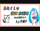 わたくしの彼は左利き フルサイズVer　feat.初音ミク ／天童Ｐ　#初音ミク #ボカロ#キャット#かわいい#新人ボカロp
