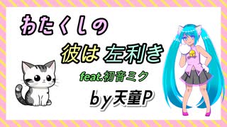 わたくしの彼は左利き フルサイズVer　feat.初音ミク ／天童Ｐ　#初音ミク #ボカロ#キャット#かわいい#新人ボカロp